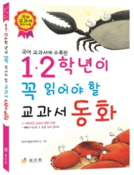 1.2학년이 꼭 읽어햐 할 교과서 동화